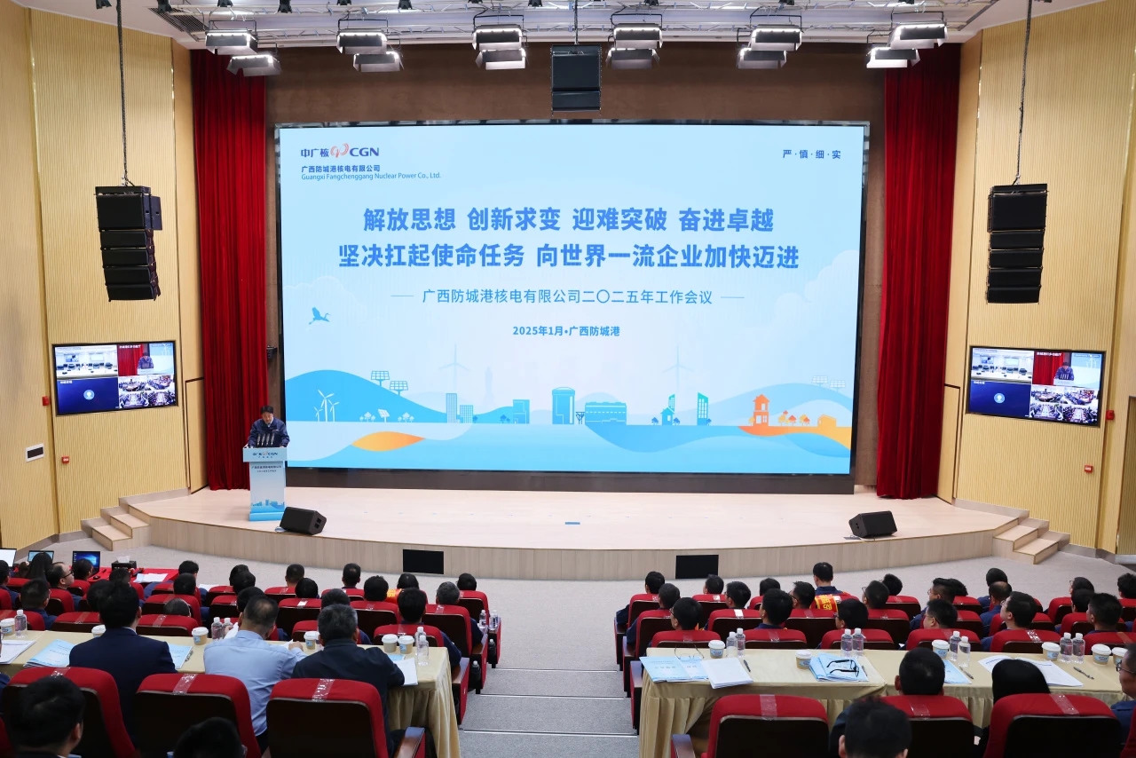 防城港核電召開2025年工作會議