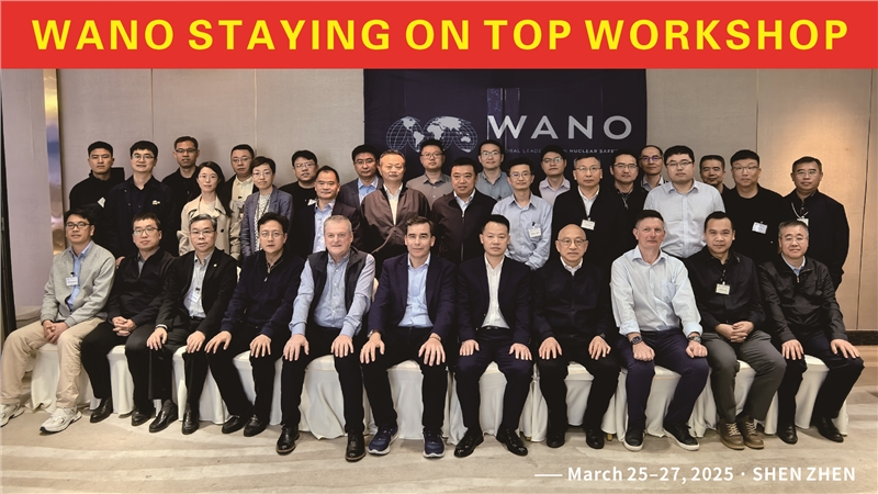 攜手WANO，探索“追求卓越”之路