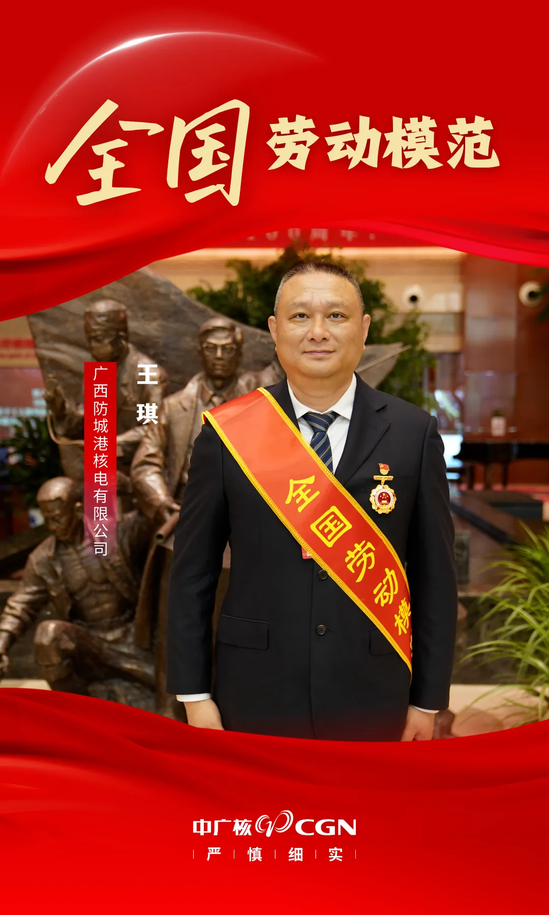 【喜訊】防城港核電王琪榮獲全國勞動模范稱號